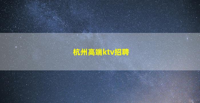 呼和浩特酒吧招聘